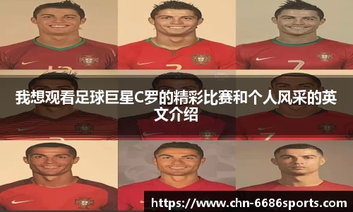 我想观看足球巨星C罗的精彩比赛和个人风采的英文介绍