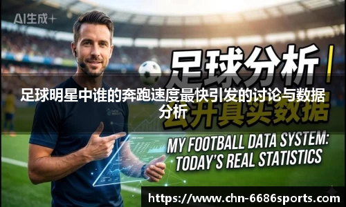 足球明星中谁的奔跑速度最快引发的讨论与数据分析