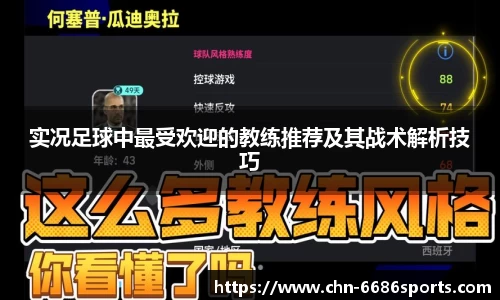 实况足球中最受欢迎的教练推荐及其战术解析技巧