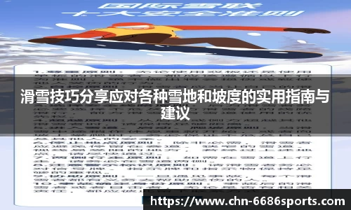 滑雪技巧分享应对各种雪地和坡度的实用指南与建议