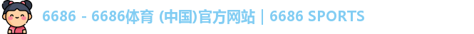 6686 - 6686体育 (中国)官方网站｜6686 SPORTS